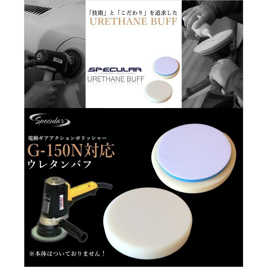 G-150N 対応 ウレタンバフ スポンジバフ 150mm 1枚 コンパクト G-150N 対応 ウレタンバフ スポンジバフ 150mm 1枚 コンパクト