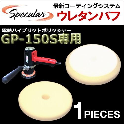 ハイブリット ポリッシャー サンダー GP-150S 専用 ウレタンバフ スポンジバフ 150mm 1枚｜specular