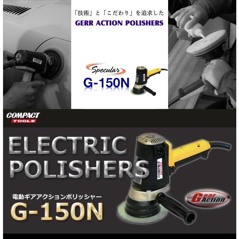 電動ギアアクションポリッシャー G-150N 1年保証付き 専用 電動ギアアクションポリッシャー G-150N 1年保証付き 専用