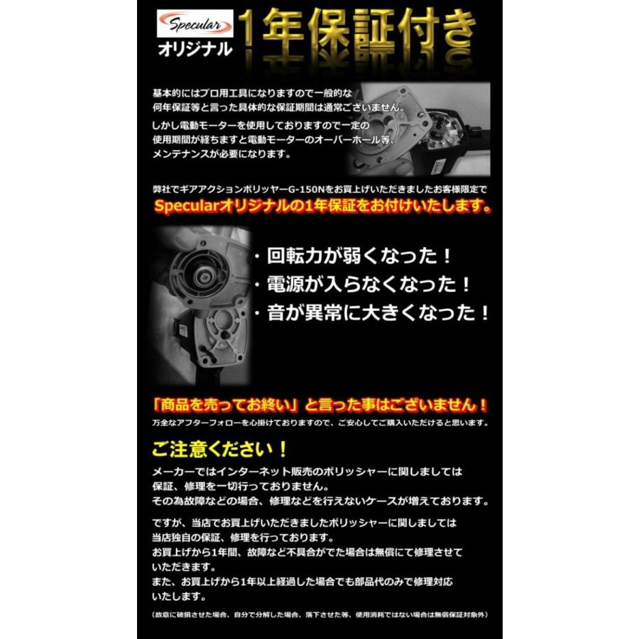 電動ギアアクションポリッシャー G-150N 1年保証付き 専用 電動ギアアクションポリッシャー G-150N 1年保証付き 専用