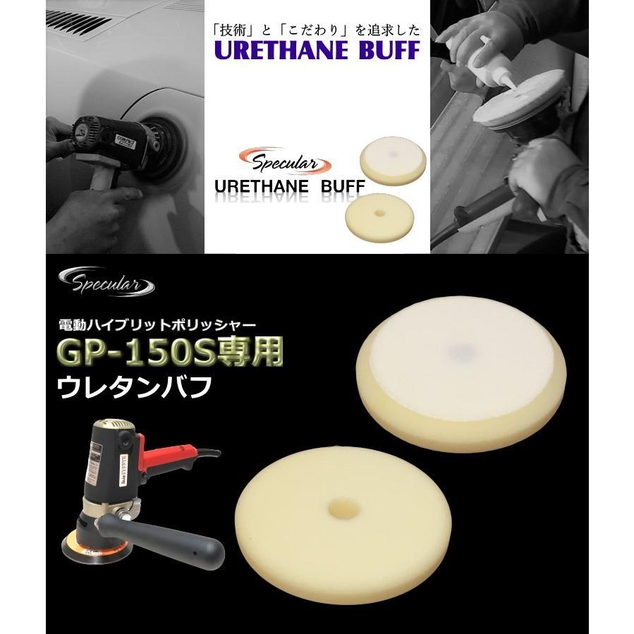ハイブリット ポリッシャー サンダー GP-150S 専用 ウレタンバフ 