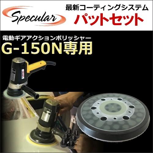 G-150N G150N 専用 交換用パット コンパクトツール ギア G-150N G150N 専用 交換用パット コンパクトツール ギア