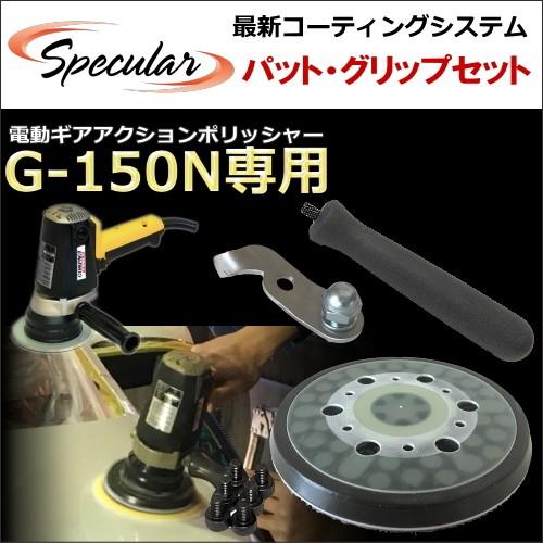 G-150N G150N 専用 パット グリップ セット コンパクトツール