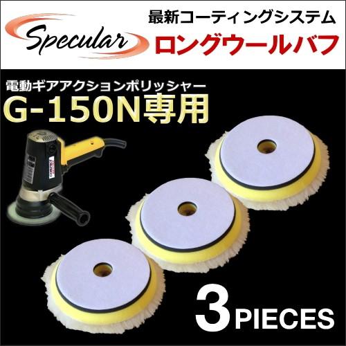 コンパクトツール COMPACT TOOL ギアアクション ポリッシャー サンダー G-150N G150N 専用 ロング ウールバフ 3枚SET 150mm｜specular