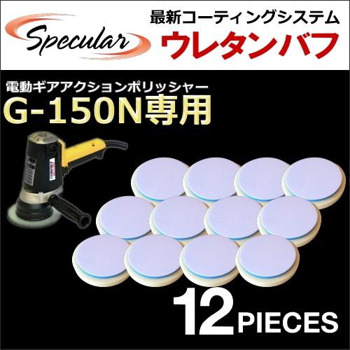 コンパクトツール Compact Tool ギアアクション ポリッシャー サンダー G 150n G150n 専用 ウレタンバフ スポンジバフ 12枚set 150mm Sc 003 S12 Specular 通販 Yahoo ショッピング