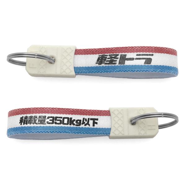 セットで1個無料】昭和レトロ 軽トラ キーホルダー 4個SET/積載量350kg