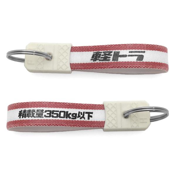 セットで1個無料】昭和レトロ 軽トラ キーホルダー 4個SET/積載量350kg