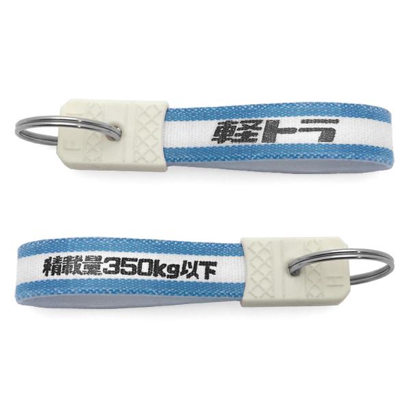 セットで1個無料】昭和レトロ 軽トラ キーホルダー 4個SET/積載量350kg