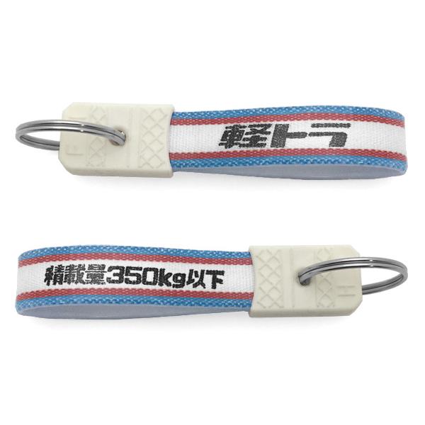 セットで1個無料】昭和レトロ 軽トラ キーホルダー 4個SET/積載量350kg