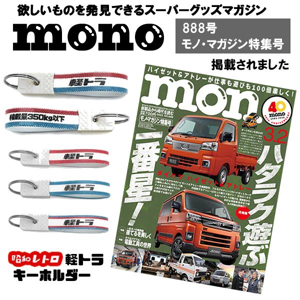 セットで1個無料】昭和レトロ 軽トラ キーホルダー 4個SET/積載量350kg