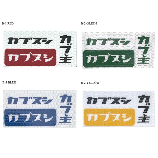 カブヌシ リフレクター Sticker Seat B-1/カブ主再帰反射ステッカー高