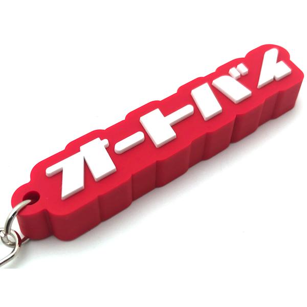 オートバイ デカ厚ラバーキーホルダー RED × WHITE/赤ホンダhonda