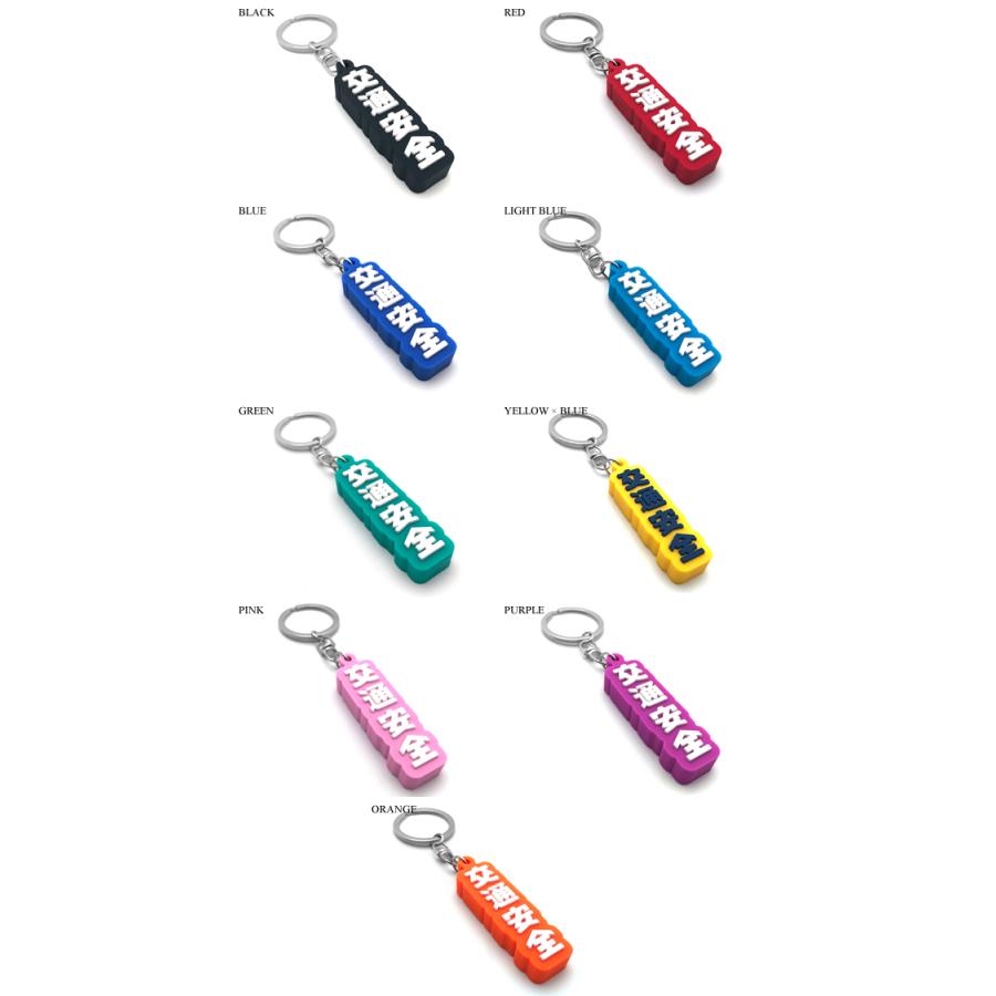 交通安全 デカ厚ラバーキーホルダー GREEN/緑グリーン御守キーリング