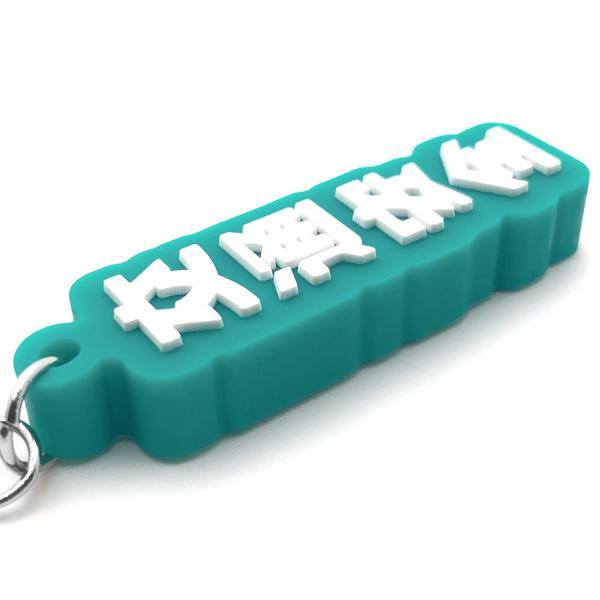 交通安全 デカ厚ラバーキーホルダー GREEN/緑グリーン御守キーリング