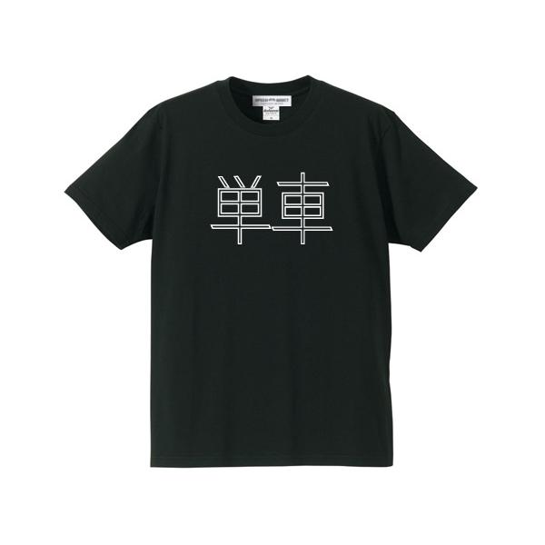 単車 オートバイ T-shirt BLACK L/漢字片仮名カタカナヴィンテージ