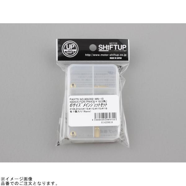 シフトアップ SHIFTUP 800002-MN-10 メインジェットセット