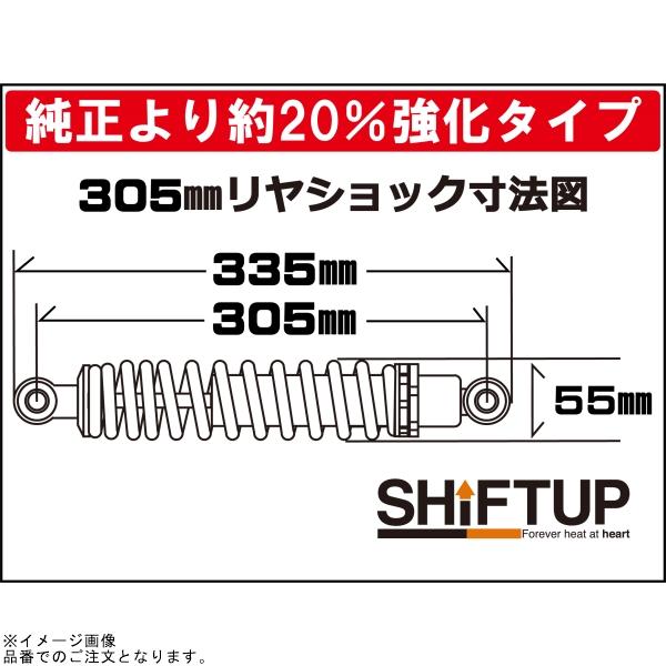 シフトアップ SHIFTUP 225305-36-10 リアショック タイプ2(305mm