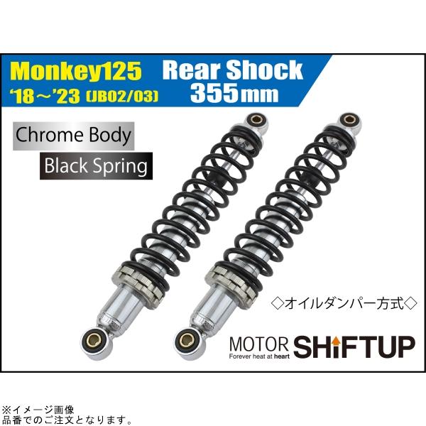 シフトアップ SHIFTUP 260335-36 モンキー125 335mmリアショック(2本