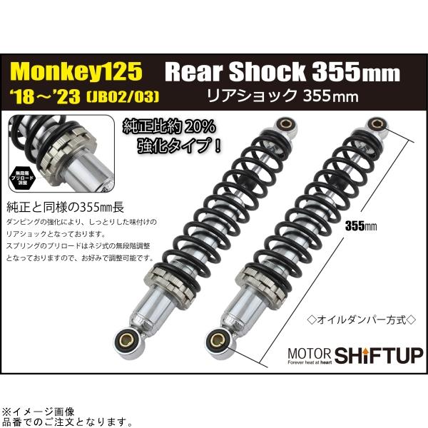 シフトアップ SHIFTUP 260335-36 モンキー125 335mmリアショック(2本