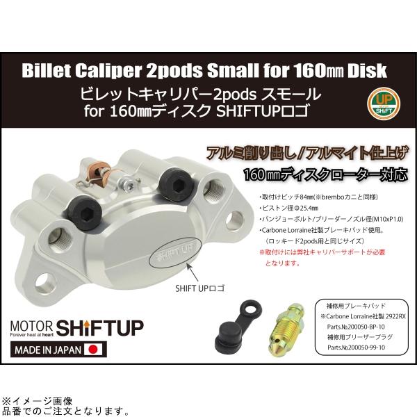 シフトアップ SHIFTUP 200050-00-10 ビレットキャリパー 2ポット