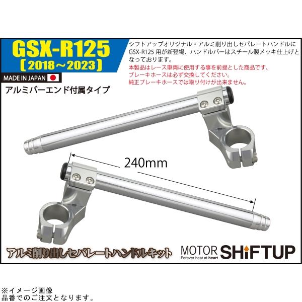 はな シフトアップ SHIFTUP 280060-03 セパレートハンドルキット(バーエンド