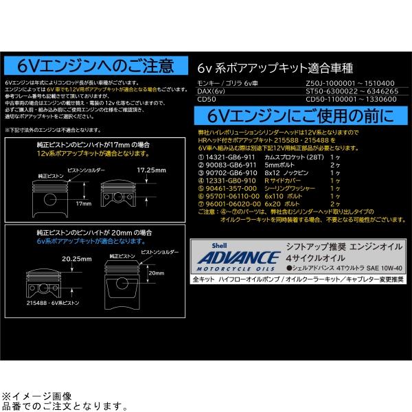 シフトアップ SHIFTUP 215488 モンキー 88ccハイレボリューション