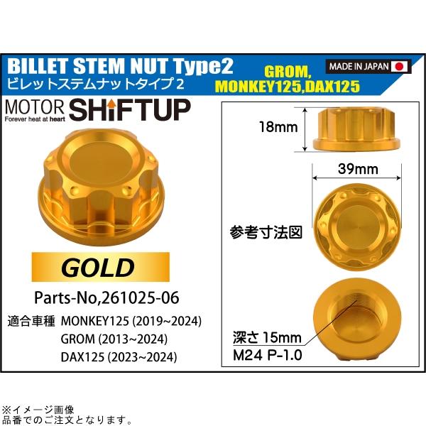 交換確認用 シフトアップ SHIFTUP 261025-04 ビレットステムナット タイプ2