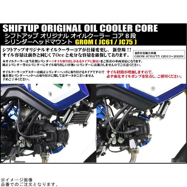 tmphページ Webike | SHIFT UP シフトアップ オリジナル オイルクーラー コア 8段