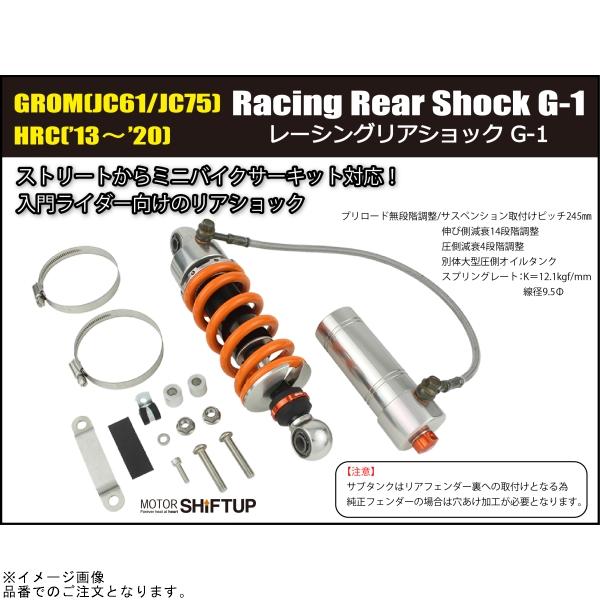 シフトアップ SHIFTUP 260080-10 レーシングリアショック G-1 : SPEED