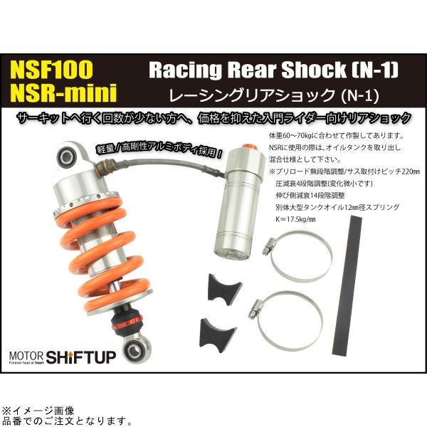 NSF100.NSR50☆シフトアップN−1リアサス(新品取り付け部品付き)☆ シフトアップ SHIFTUP 202888-20 レーシングリアショック N-1 : SPEED