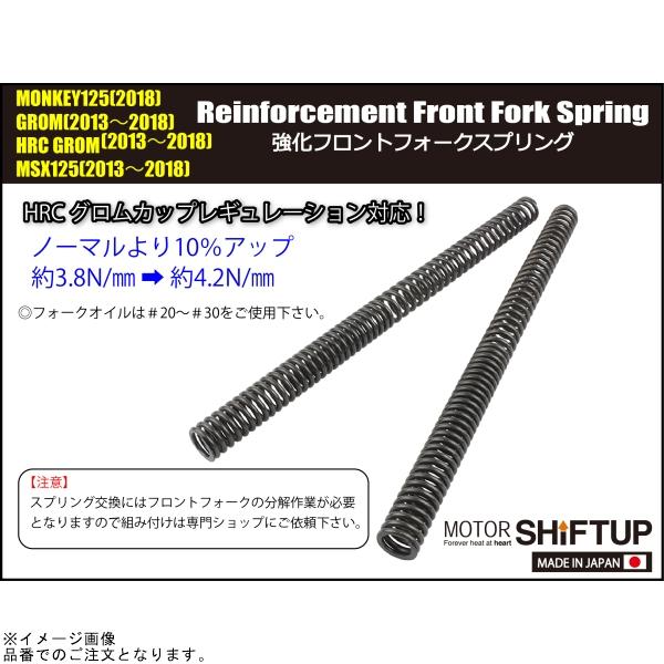 シフトアップ SHIFTUP 260068-10 強化フロントフォークスプリング