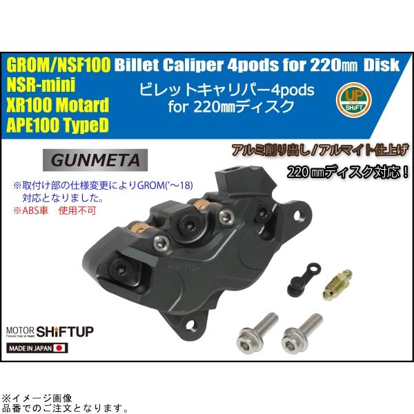 シフトアップ SHIFTUP 200255-29-10 ビレットキャリパー 4ポット X