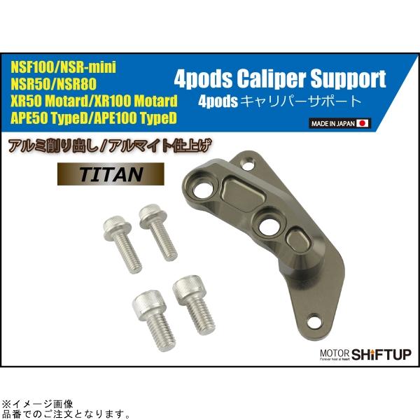 シフトアップ SHIFTUP 210055-11 フロントキャリパーサポート チタン