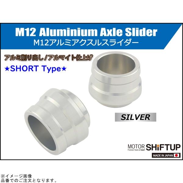 SHIFT UP (シフトアップ) アルミアクスルスライダー M12ショート