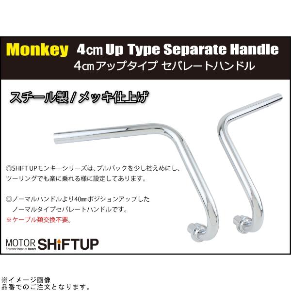 シフトアップ SHIFTUP 205060 4cm アップタイプ セパレートハンドル メッキの画像
