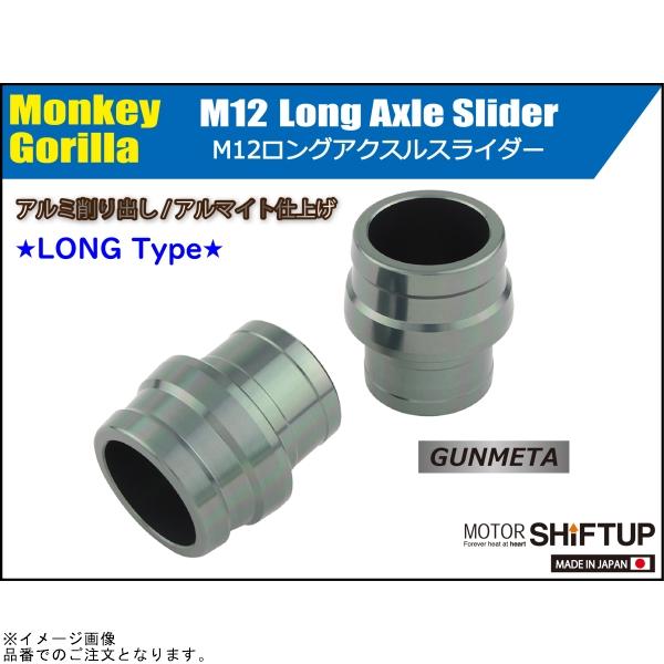 シフトアップ SHIFTUP 200583-09 アクスルスライダー M12 ロング