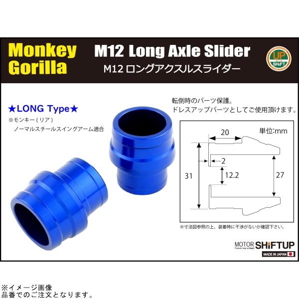 ひー商品 シフトアップ SHIFTUP 200583 アクスルスライダー M12 ロング メッキ