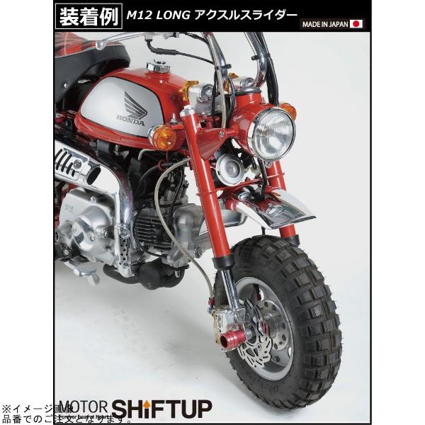 ひー商品 シフトアップ SHIFTUP 200583 アクスルスライダー M12 ロング メッキ