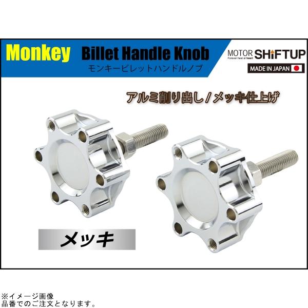 シフトアップ SHIFTUP 205035 モンキー ビレットハンドルノブ メッキ