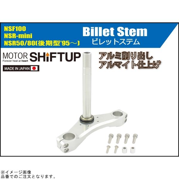 シフトアップ SHIFTUP 202085-10 ビレットステムオンリー シルバー