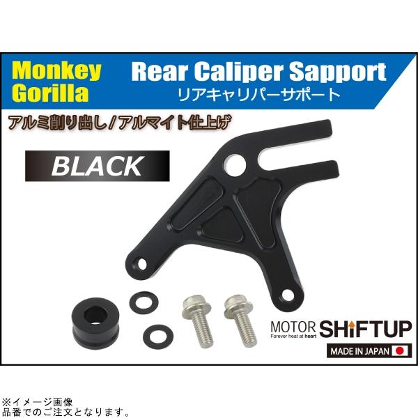 シフトアップ SHIFTUP 205187-06 リアキャリパーサポート ブラック