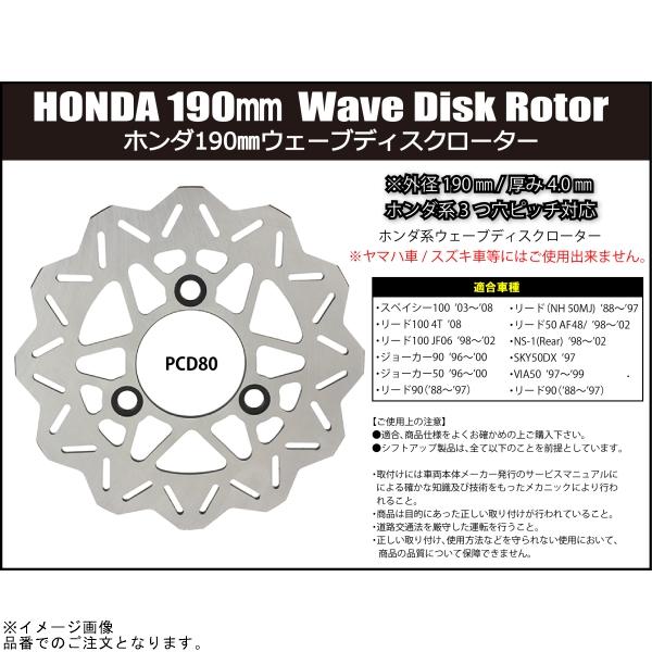 シフトアップ SHIFTUP 201053 ウェーブディスクローター ホンダ190mm