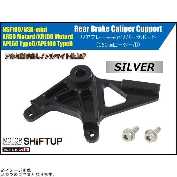 専用 シフトアップ SHIFTUP 201087-06 リアブレーキキャリパーサポート