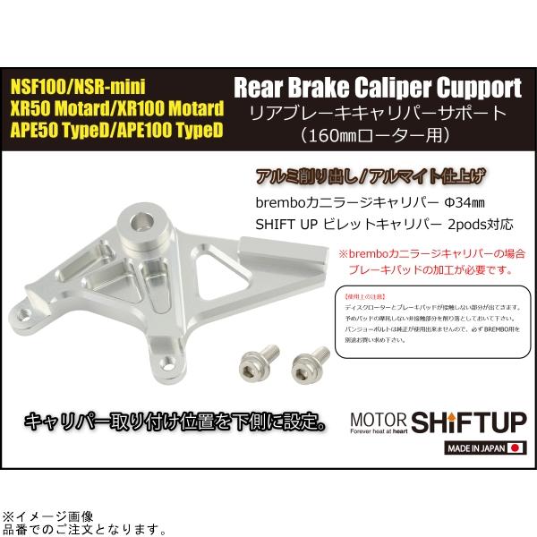 専用 シフトアップ SHIFTUP 201087-06 リアブレーキキャリパーサポート