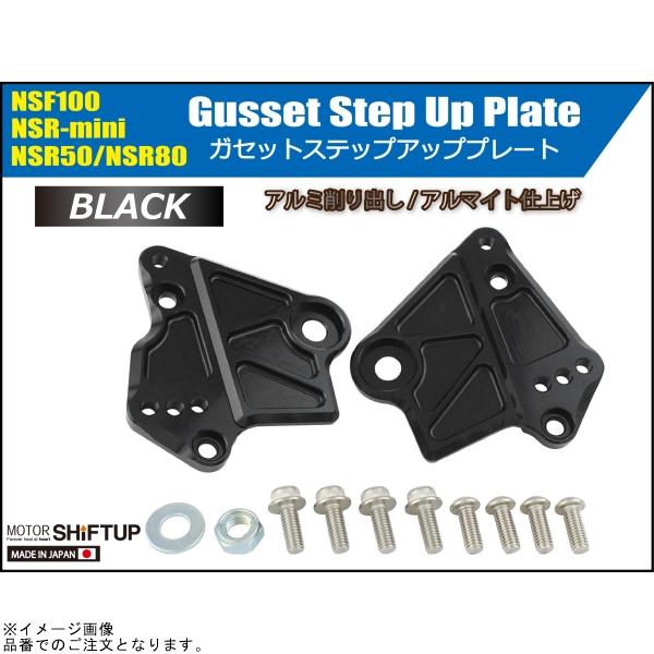 シフトアップ SHIFTUP 210075-06 ガセットステップアッププレート