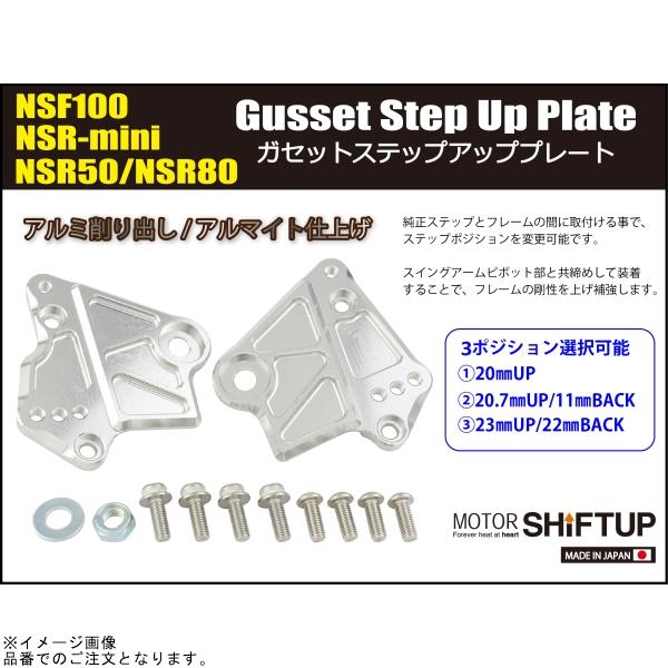 NSF100 ステップアッププレート シフトアップ(SHIFT UP) ガセットステップアッププレート NSF100