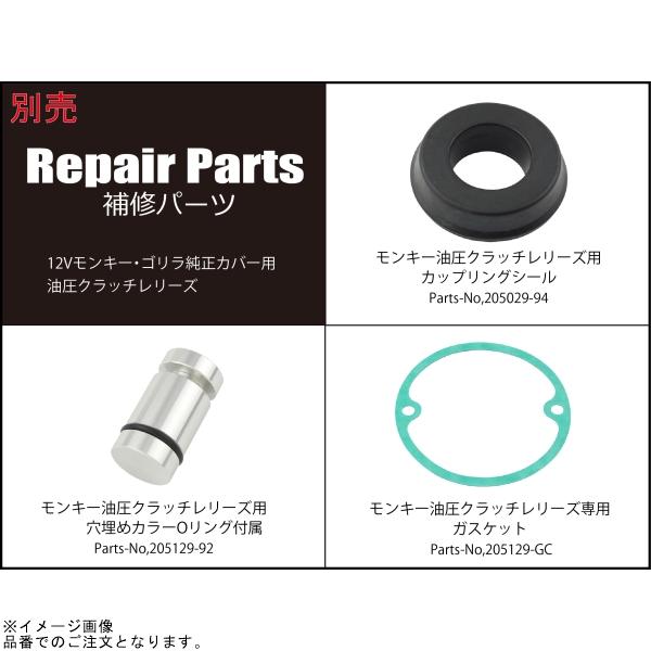 シフトアップ SHIFTUP 205129-04 モンキーゴリラ純正カバー用 油圧