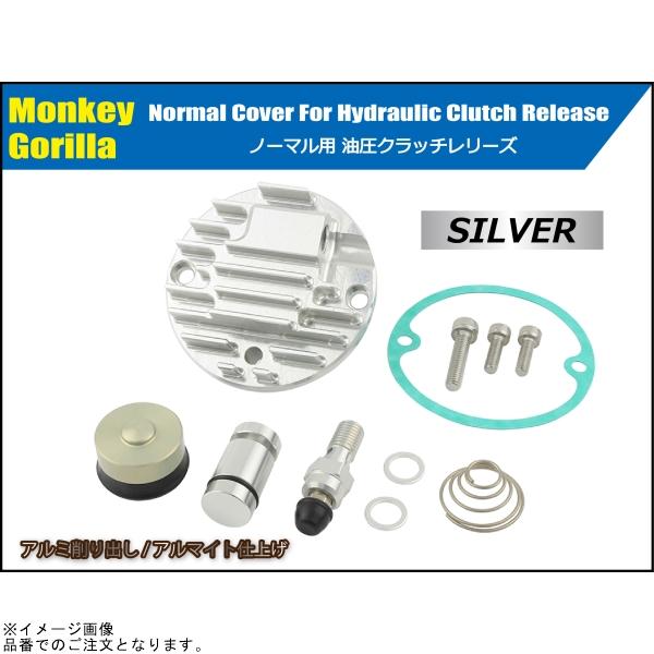 シフトアップ SHIFTUP 205129-03 モンキーゴリラ純正カバー用 油圧