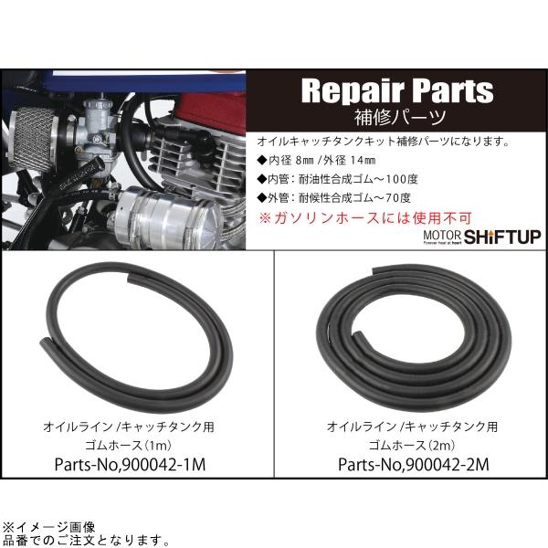 シフトアップ SHIFTUP 900042-2M オイルライン/キャッチタンク用