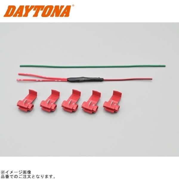 DAYTONA（デイトナ） 69593 LEDウインカーオプションハーネス : SPEED